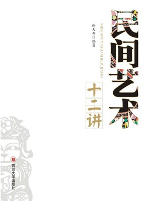 cover image of 民间艺术十二讲